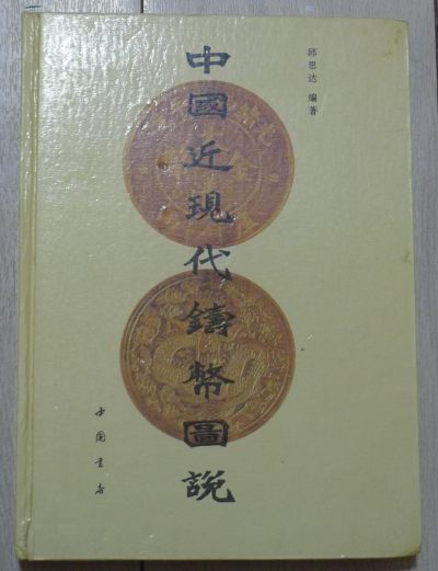 世界钱币章牌书籍专场拍卖第150期 - 中国近代铸币图说
