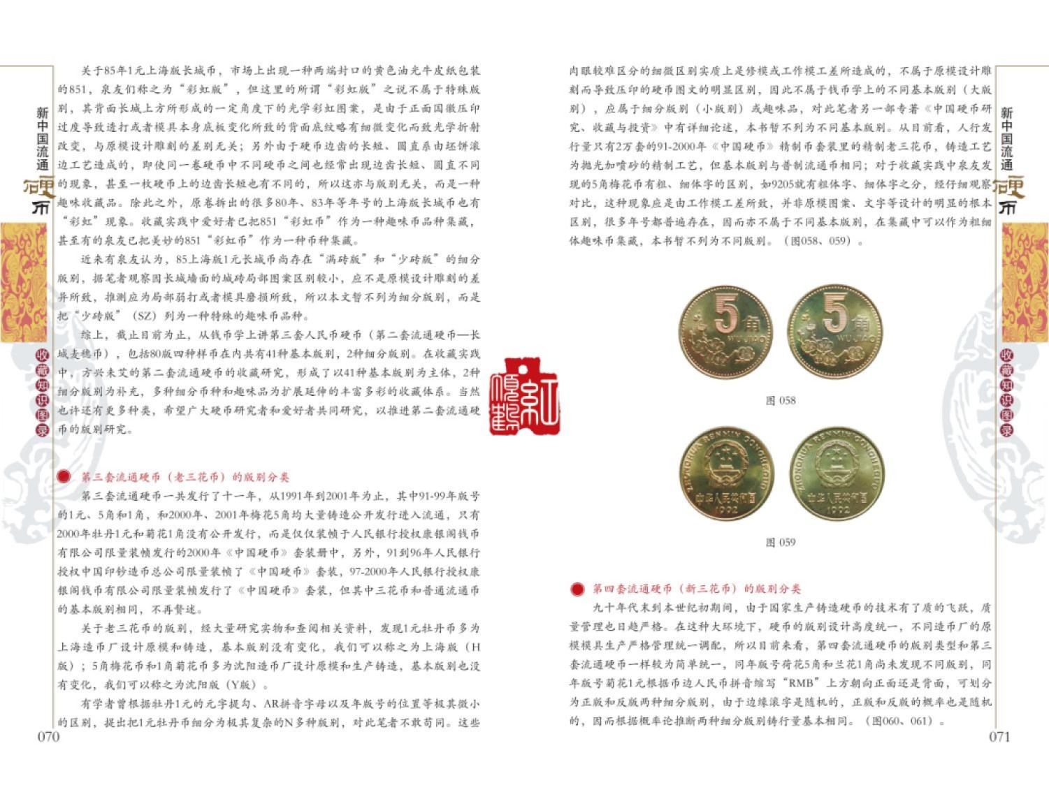 钱币工具书专场拍卖开启！珍稀宝典，不容错过！ 新中国流通硬币收藏知识图录
