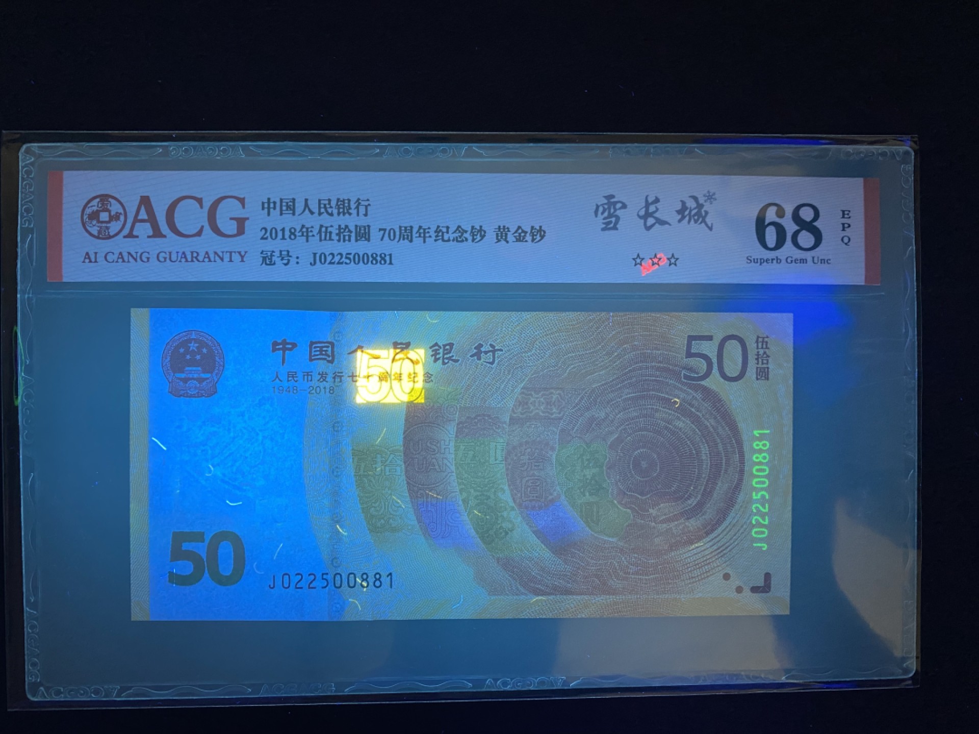 70周年纪念钞 雪长城 黄金钞