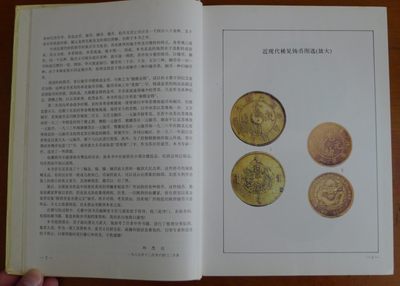 世界钱币章牌书籍专场拍卖11.01 中国近代铸币图说