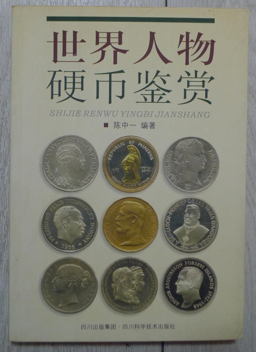 世界钱币章牌书籍专场拍卖第44期 世界人物硬币鉴赏