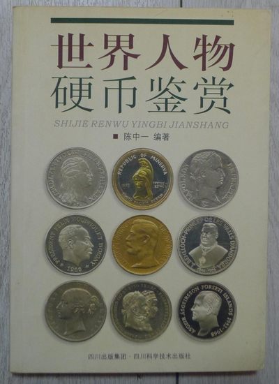 世界钱币章牌书籍专场拍卖第45期 - 世界人物硬币鉴赏