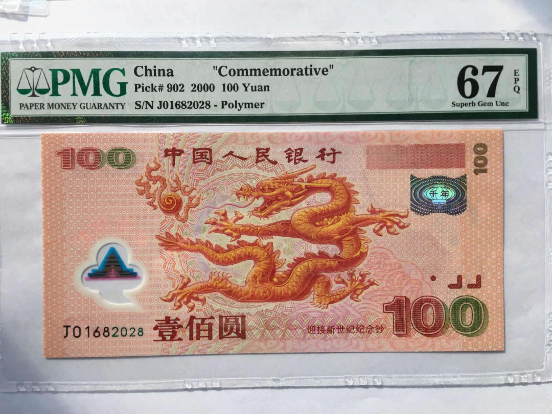 【华誉王者】1985期拍卖 千禧龙钞尾8无3457 PMG67E J01682028