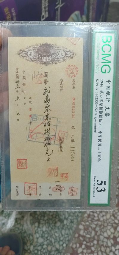 退坑亏本大甩卖，周日放漏专场 - 保萃评级中华民国支票，1946年的，距今已经76年了，包老包真