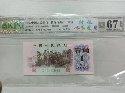 红光蓝鹤，浮水印雪龙王，红宝石，满堂彩，青绿荷，冰玉一角等多种评级币 - 961钱坤评级67E，冰玉壹角＋纤丝067/4523939