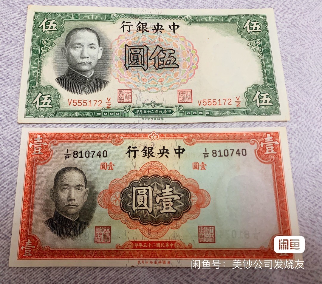 民国25年中央银行法币一元五元 全品无折 评级了就翻几倍了