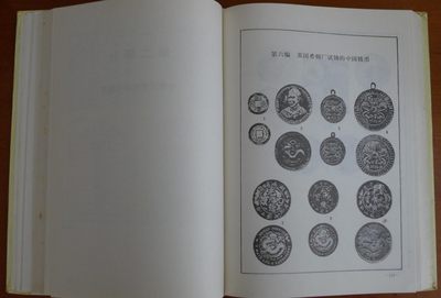 世界钱币章牌书籍专场拍卖11.01 中国近代铸币图说