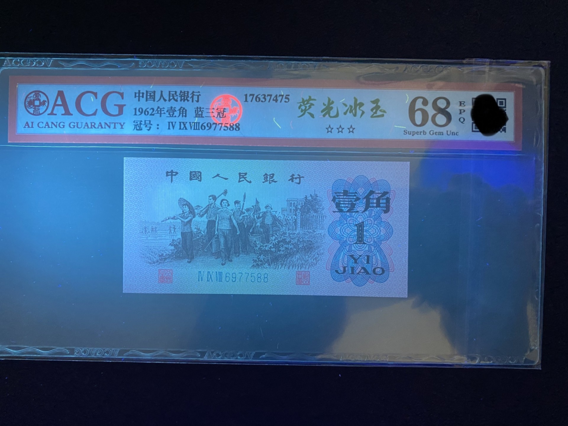 三版 壹角 荧光冰玉
