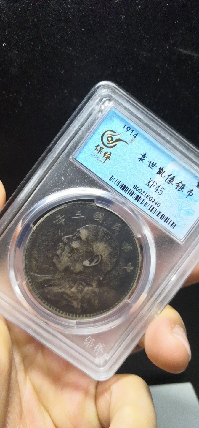 袁大头三年黑漆古