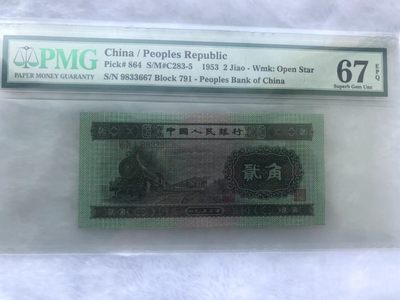 【华誉王者】1986期拍卖 - 火车头对子身 PMG67E 791-9833667
