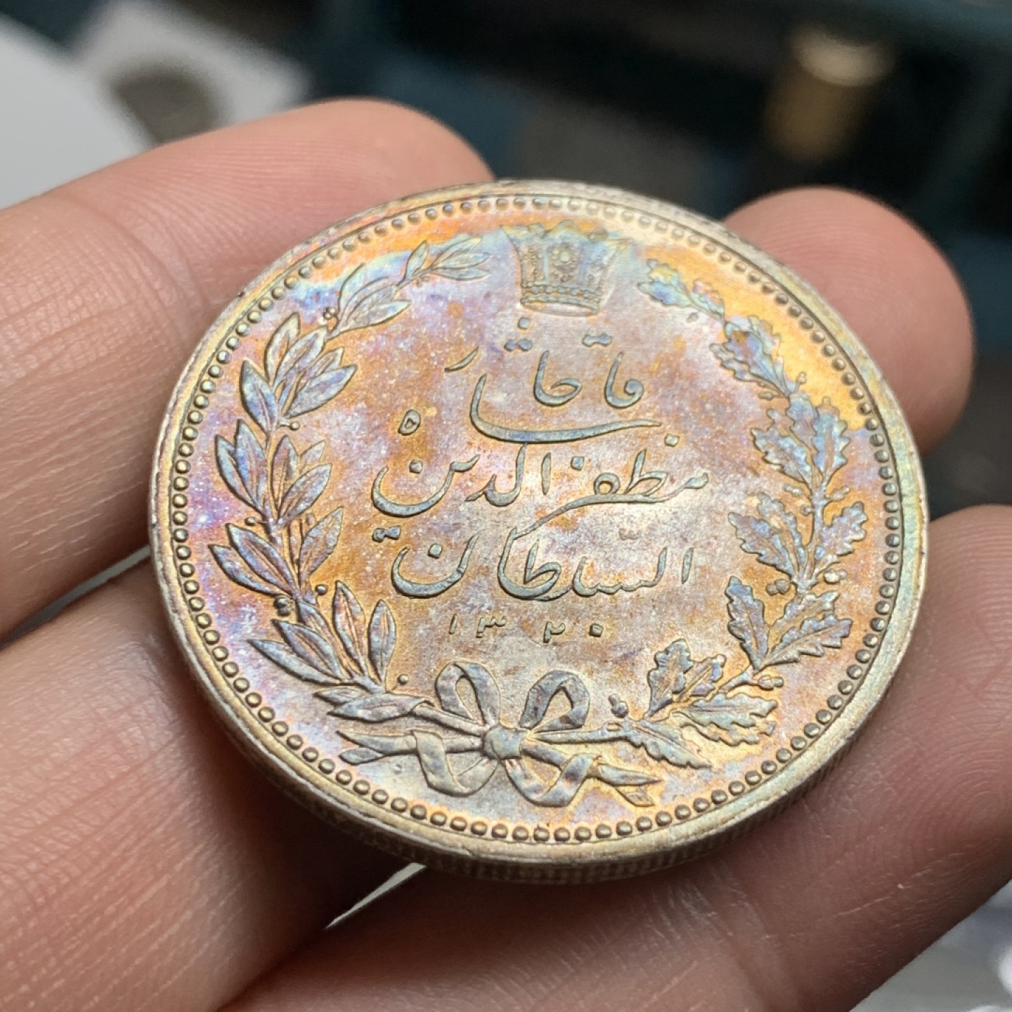 《竞宝斋》第52场-本周日，周一2场连拍（全场不限金额包邮） UNC级 波斯1902年恺加王朝5000第纳尔狮子拿刀银币 五彩包浆 