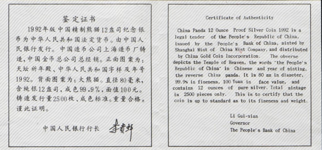 老精稀金银币专场「第3期」 1992年12盎司熊猫银币