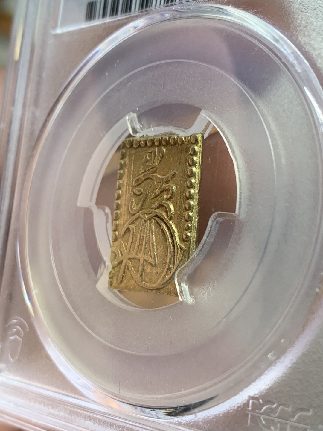 《竞宝斋》第52场-本周日，周一2场连拍（全场不限金额包邮） PCGS MS62 日本万延二分金明治型 冠军分，金黄状态非常好