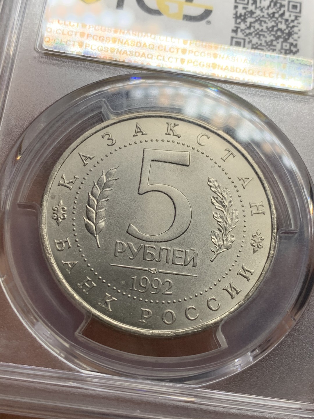 《竞宝斋》第52场-本周日，周一2场连拍（全场不限金额包邮） PCGS-MS67冠军分 俄联邦1992早期精品流通纪念币哈萨克斯坦阿赫迈德亚萨维陵墓清真寺 列宁格勒造币厂 盒子有小瑕疵