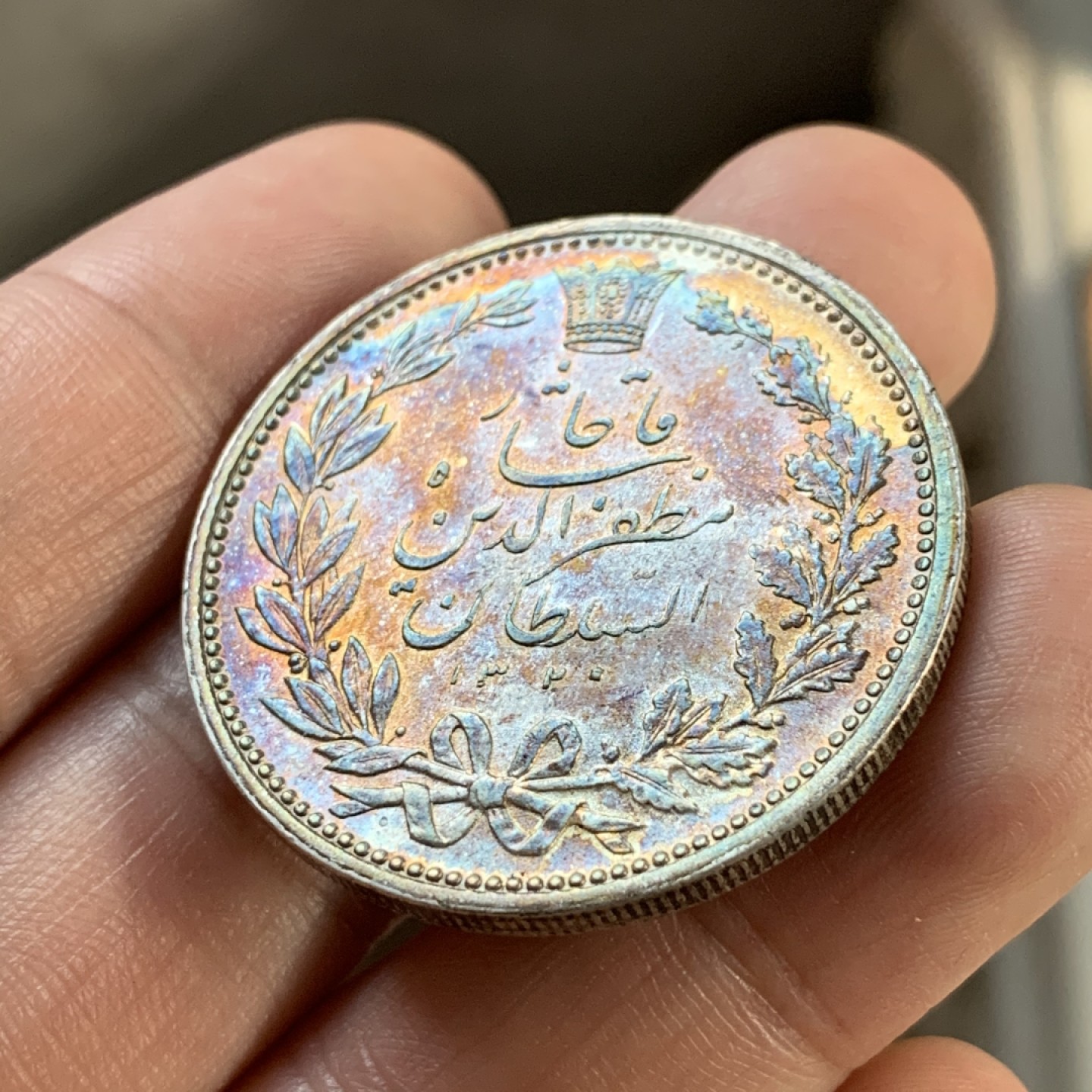 《竞宝斋》第52场-本周日，周一2场连拍（全场不限金额包邮） UNC级 波斯1902年恺加王朝5000第纳尔狮子拿刀银币 五彩包浆 