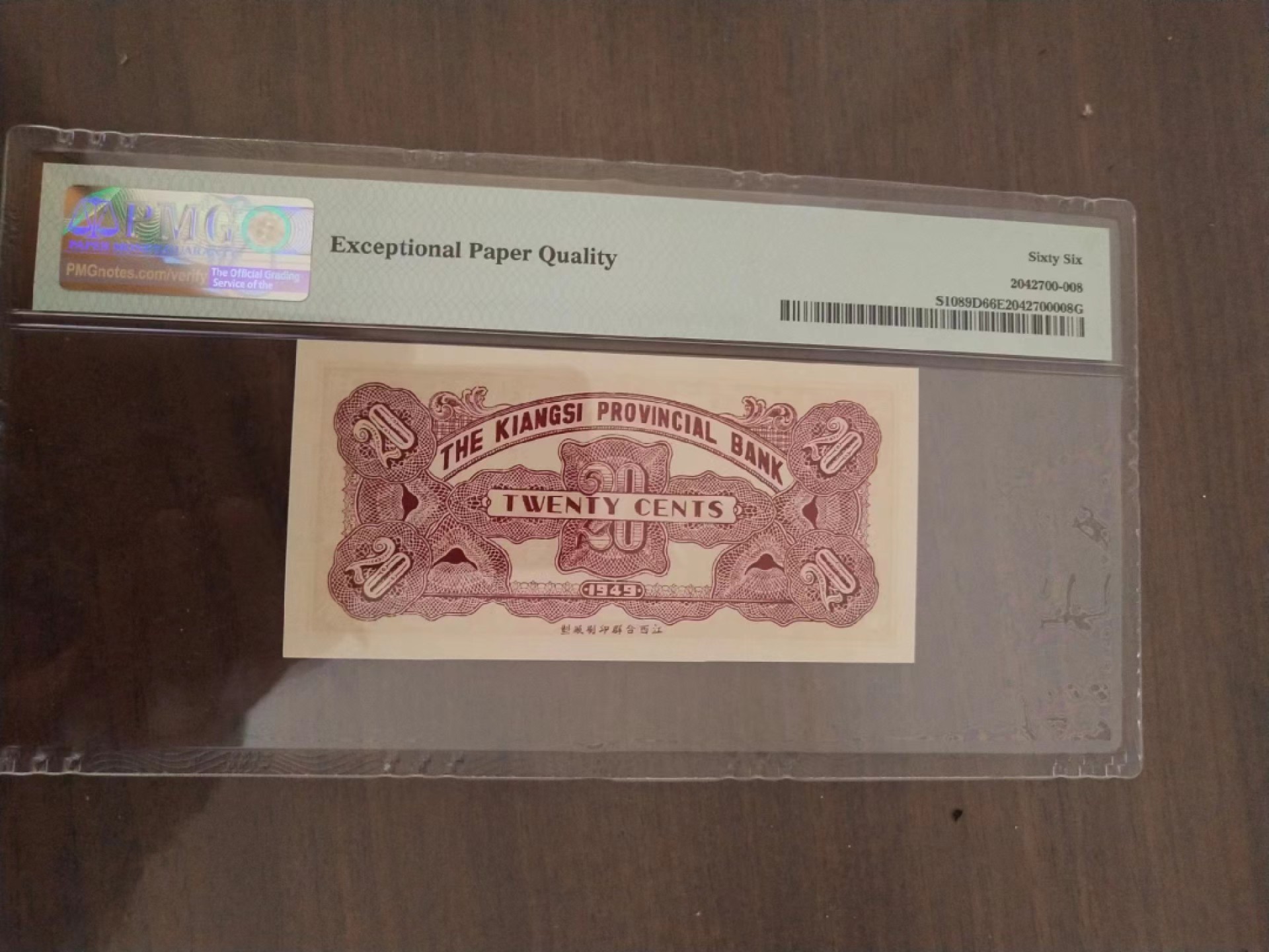 【华誉王者】1986期拍卖 江西省银行辅助币2毫 PMG66E ,174357