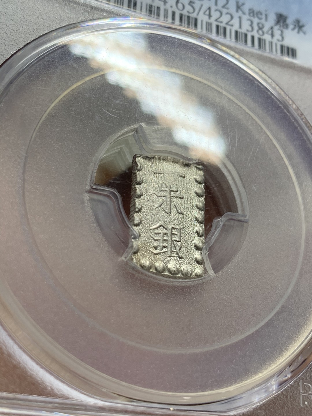 《竞宝斋》第52场-本周日，周一2场连拍（全场不限金额包邮） PCGS MS65 日本嘉永一朱银 顶级高分，原银光，收藏级