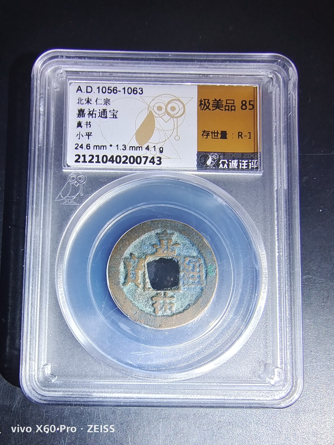 南北两宋高分古钱币 北宋嘉祐通宝众诚评级币