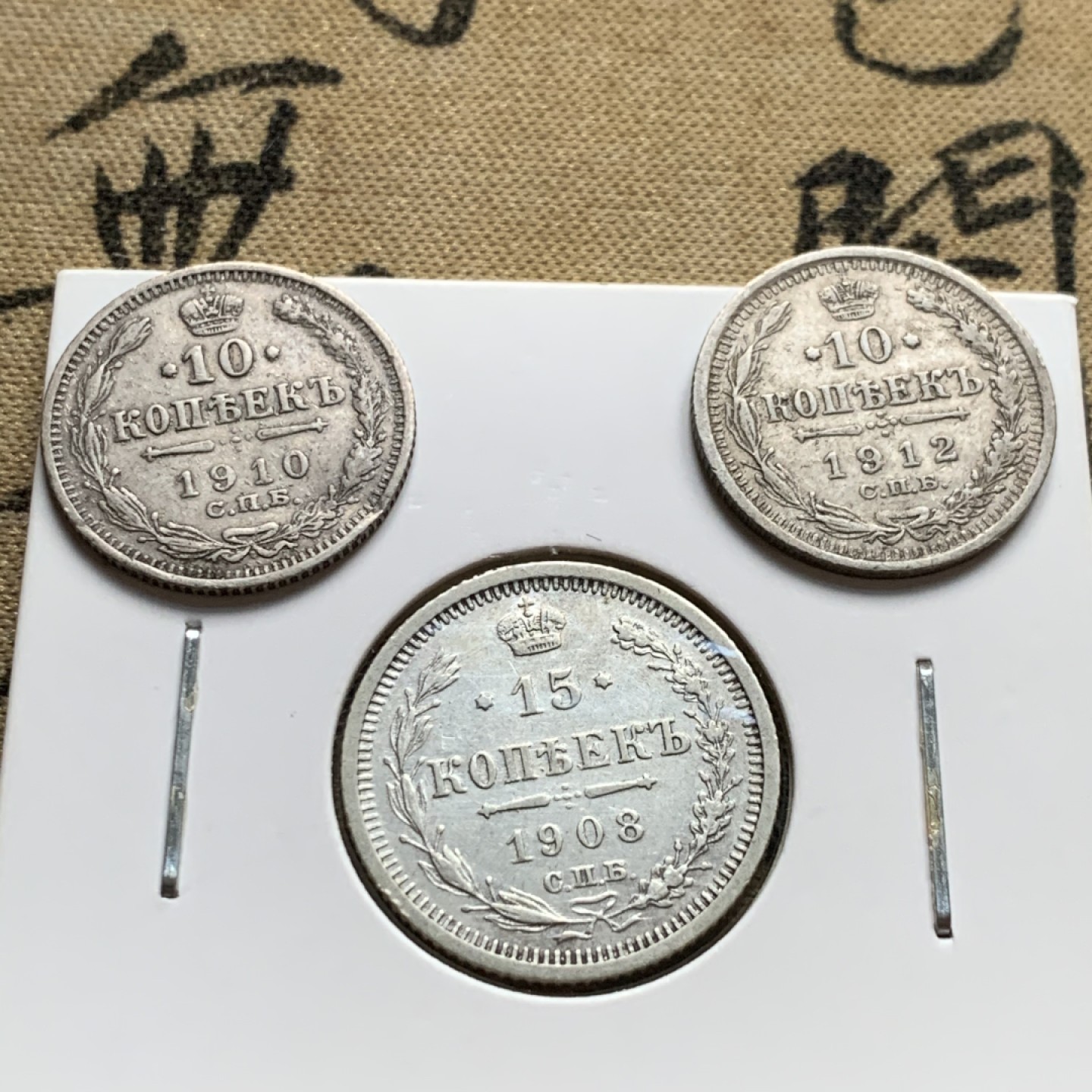 《竞宝斋》第52场-本周日，周一2场连拍（全场不限金额包邮） 沙俄 1902、1908/1909/1910、1912尼古拉二世银戈比一组5枚