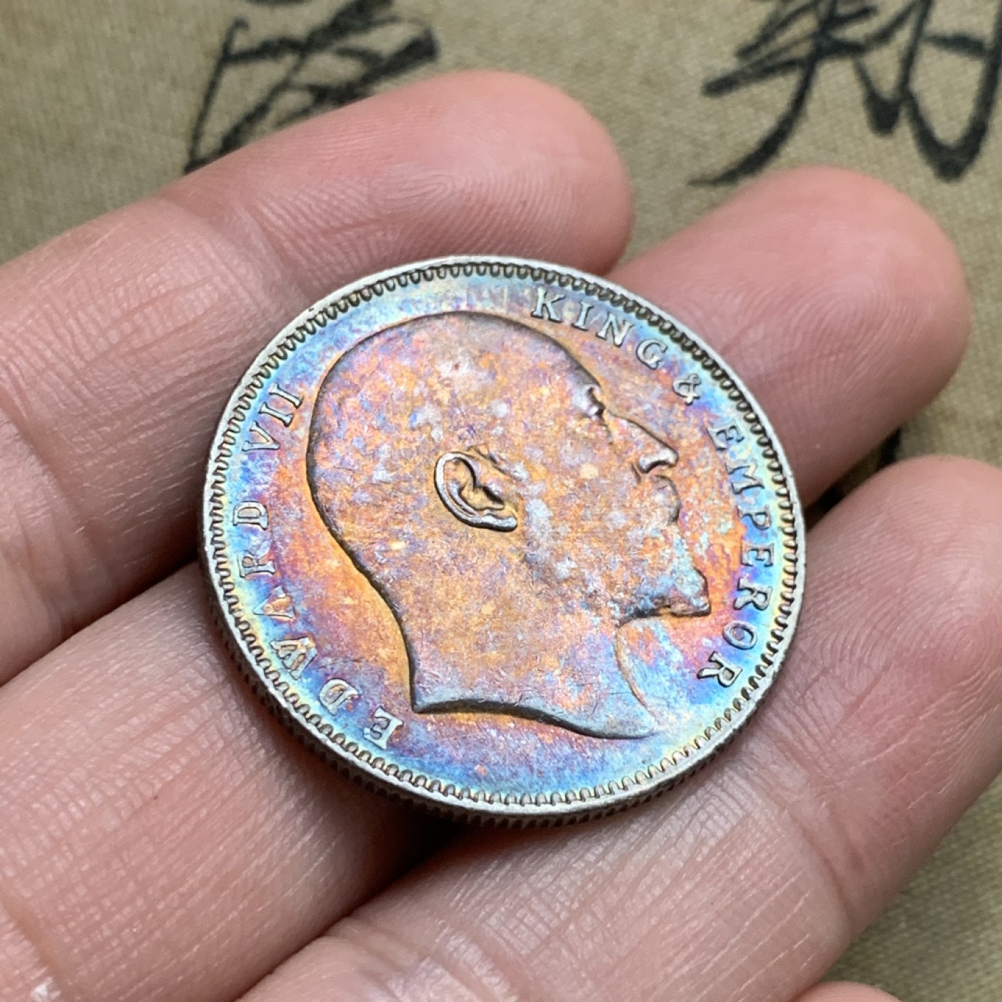 《竞宝斋》第52场-本周日，周一2场连拍（全场不限金额包邮） AU好品 英国 1907年 1卢比 爱德华七世印度卢比 银币 人像面橘红彩 背面五彩 趣味包浆