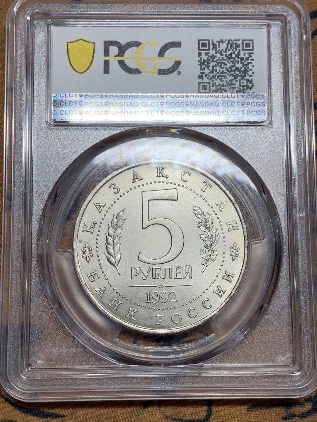 《竞宝斋》第52场-本周日，周一2场连拍（全场不限金额包邮） PCGS-MS67冠军分 俄联邦1992早期精品流通纪念币哈萨克斯坦阿赫迈德亚萨维陵墓清真寺 列宁格勒造币厂 盒子有小瑕疵