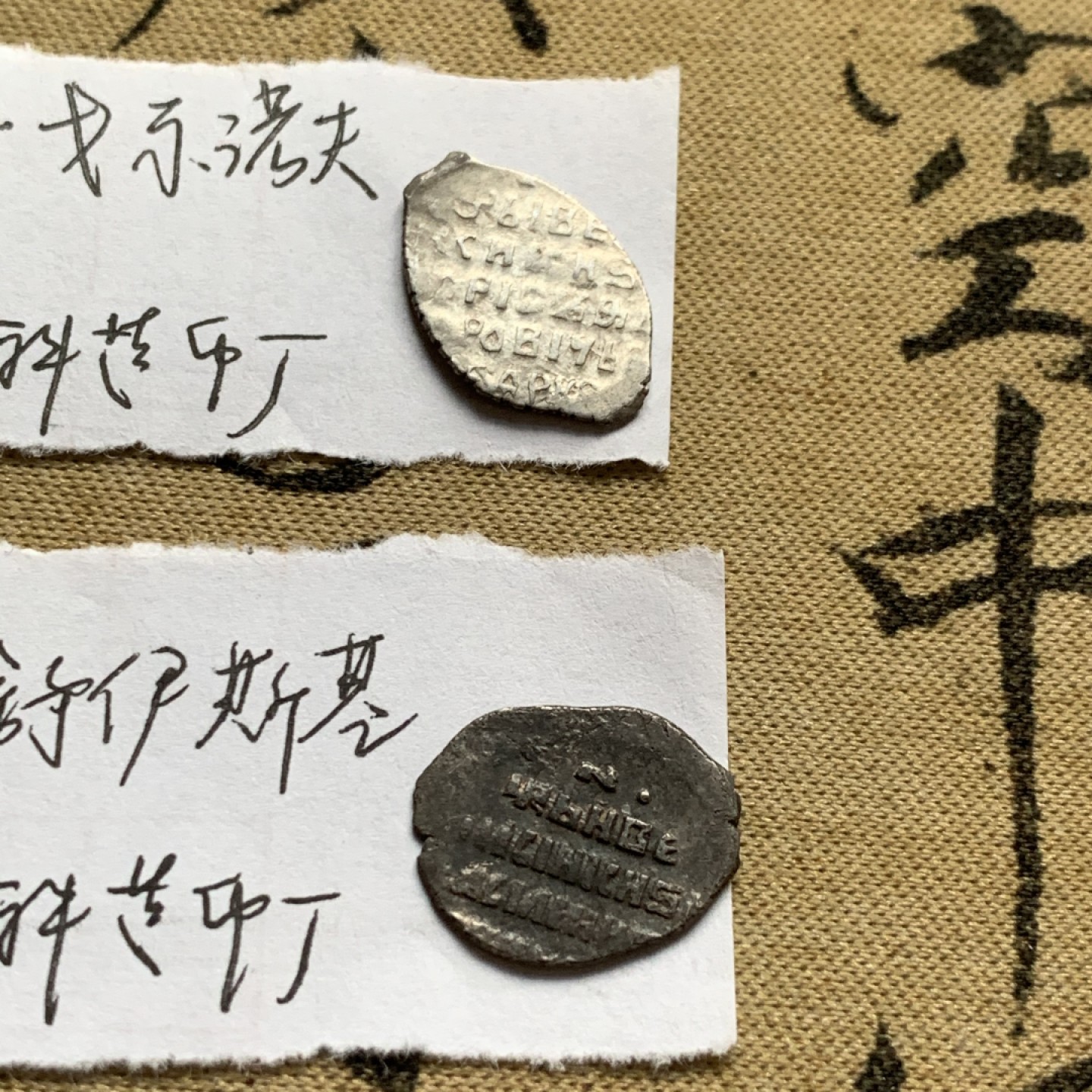 《竞宝斋》第52场-本周日，周一2场连拍（全场不限金额包邮） 俄罗斯 留里克王朝绝嗣后 大动乱黑暗时期 少见品种一组1、沙皇鲍里斯·戈东诺夫（1598-1605）1戈比银币 莫斯科造币厂 （俄罗斯银戈比的经典时期，鲍里斯·戈东诺夫的铸币在俄罗斯货币流通史上占有特殊的地位）；2、 沙皇瓦西里·舒伊斯基（1606-1610）1戈比银币 莫斯科造币厂 动乱时期，铸造量稀少