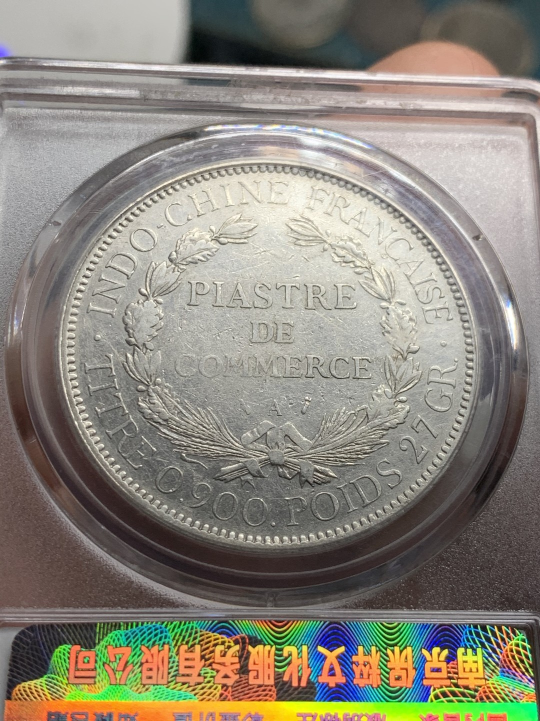 《竞宝斋》第52场-本周日，周一2场连拍（全场不限金额包邮） 法属印支银币 1896年早期年份大坐洋银币一元 保粹评级ms61分 细节见图