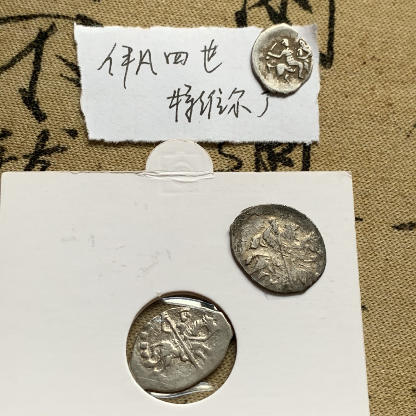 《竞宝斋》第52场-本周日，周一2场连拍（全场不限金额包邮） 俄罗斯 留里克王朝 少见不同版本好品伊凡四世（1533-1584）戈比银币一组 （1/2戈比银币 特维尔造币厂 特维尔厂最少见；1戈比银币诺夫哥罗德造币厂 2枚（1535年太后Elena Glinskaya货币改革后1枚，1547年沙皇货币改革后1枚））