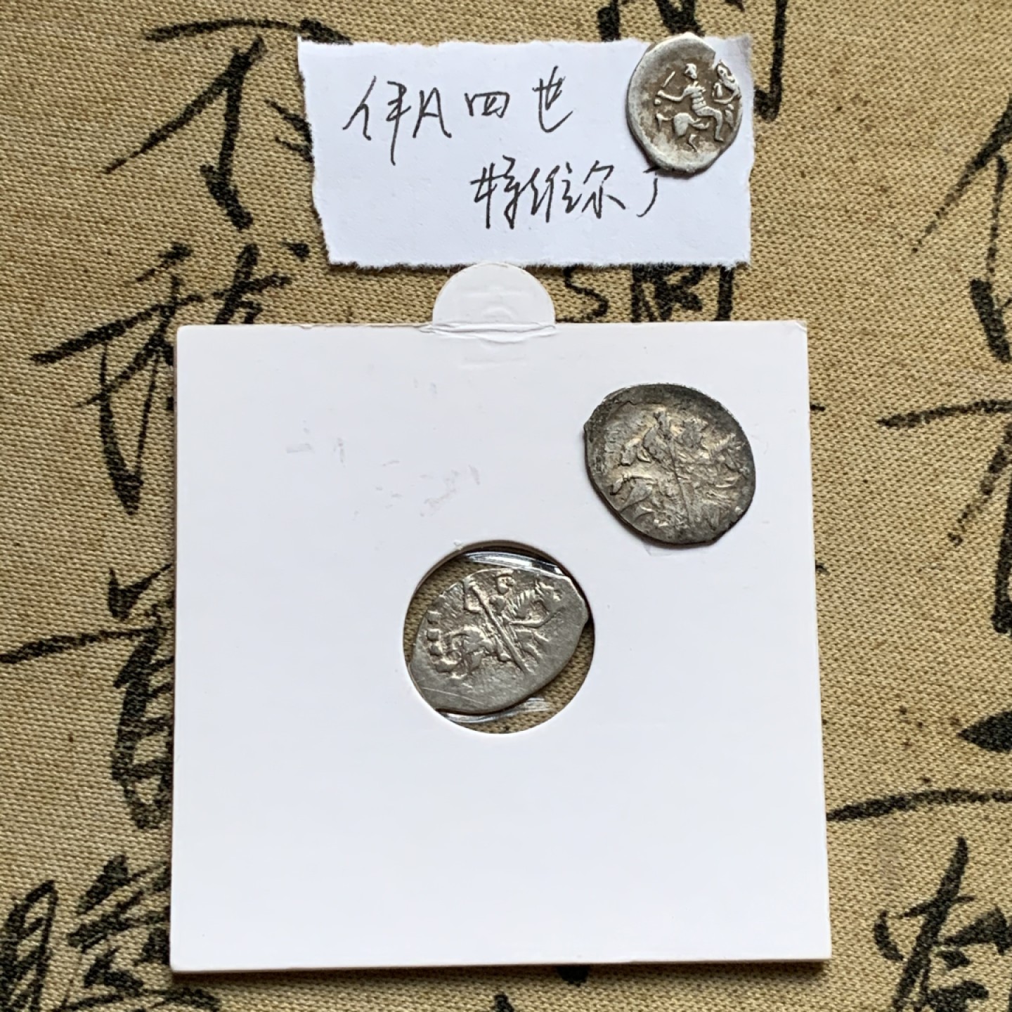 《竞宝斋》第52场-本周日，周一2场连拍（全场不限金额包邮） 俄罗斯 留里克王朝 少见不同版本好品伊凡四世（1533-1584）戈比银币一组 （1/2戈比银币 特维尔造币厂 特维尔厂最少见；1戈比银币诺夫哥罗德造币厂 2枚（1535年太后Elena Glinskaya货币改革后1枚，1547年沙皇货币改革后1枚））