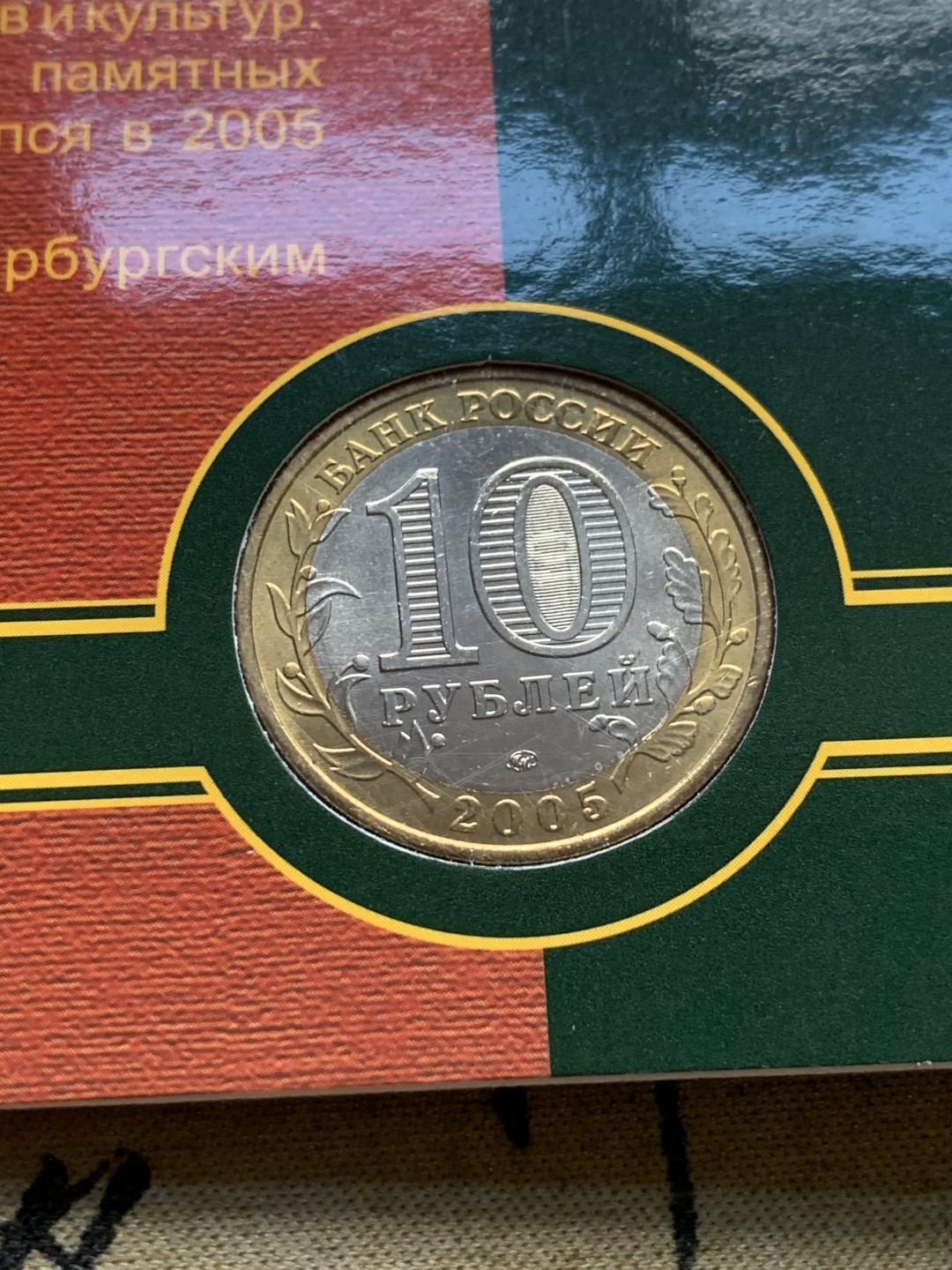 《竞宝斋》第52场-本周日，周一2场连拍（全场不限金额包邮） 俄罗斯 2005年 10卢布州币官方币卡-莫斯科市，列宁格勒州一对 俄罗斯央行官方原包装 购自莫斯科造币厂；俄罗斯 2010年 10卢布币卡 纪念伟大卫国战争胜利65周年 流通纪念币 官方原卡装 购自莫斯科造币厂 