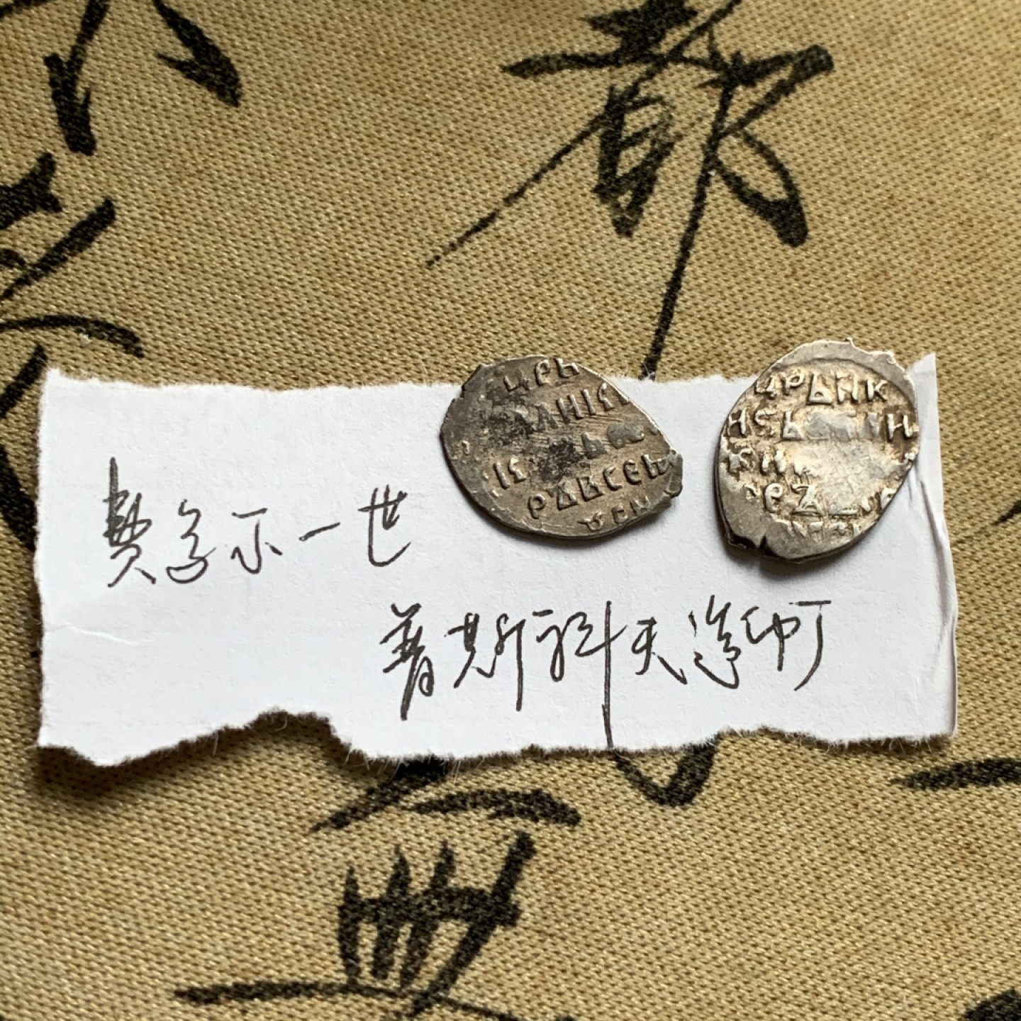 《竞宝斋》第52场-本周日，周一2场连拍（全场不限金额包邮） 俄罗斯 留里克王朝 少见好品费多尔一世（1584-1598）1戈比银币一组（莫斯科造币厂1枚，普斯科夫造币厂1枚（根据资料记载，由于模具损坏，硬币打制基本都有缺陷））