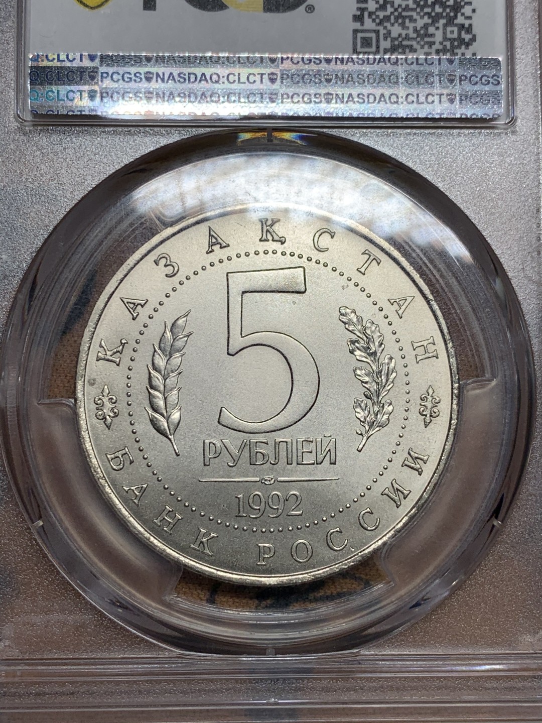 《竞宝斋》第52场-本周日，周一2场连拍（全场不限金额包邮） PCGS-MS67冠军分 俄联邦1992早期精品流通纪念币哈萨克斯坦阿赫迈德亚萨维陵墓清真寺 列宁格勒造币厂 盒子有小瑕疵