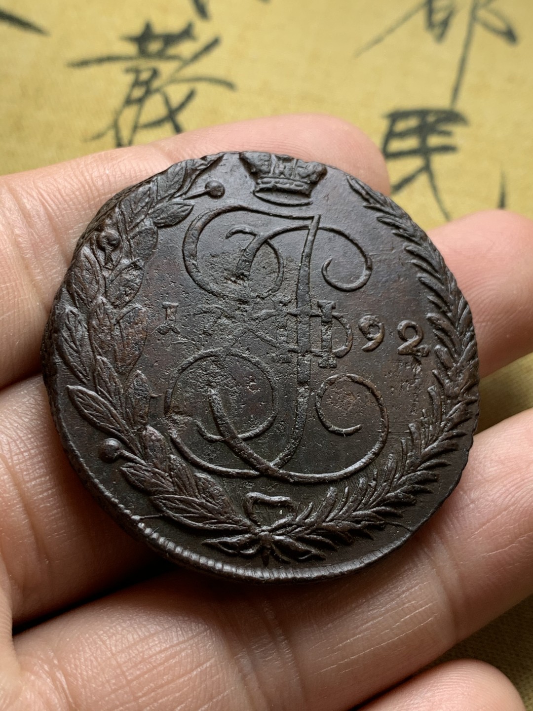 《竞宝斋》第52场-本周日，周一2场连拍（全场不限金额包邮） 沙俄 1792年 5戈比 叶卡捷琳娜二世大铜板 unc级品相 53.41g；1776年 5戈比流通好品 49.5g；1779年 5戈比流通好品 40.6g 3种不同版别鹰