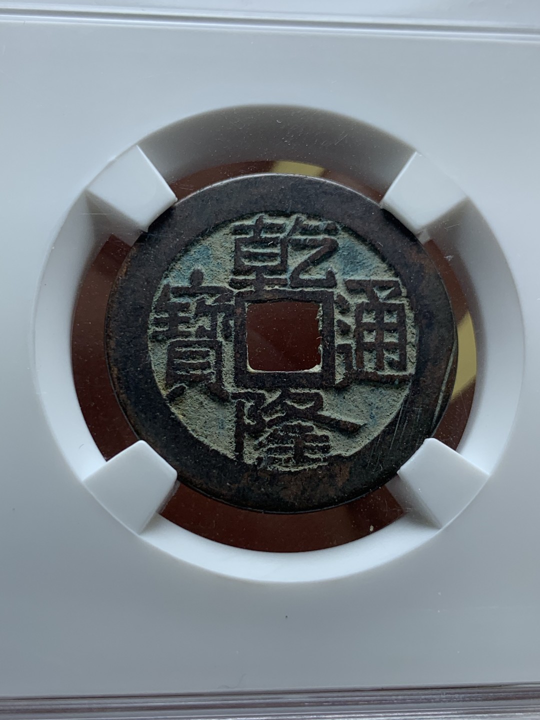 《竞宝斋》第52场-本周日，周一2场连拍（全场不限金额包邮） 保粹 美78 宝川局嘉庆通宝，保粹 美78 宝泉局乾隆通宝，保粹 美78 开元通宝 容弱版