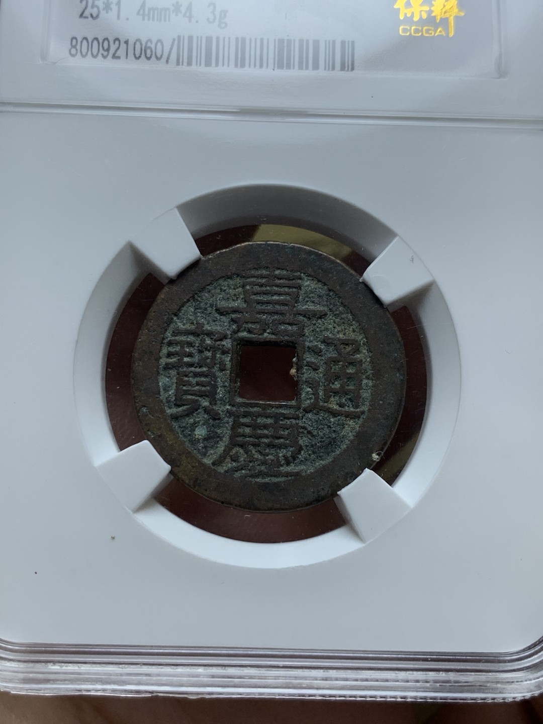 《竞宝斋》第52场-本周日，周一2场连拍（全场不限金额包邮） 保粹 美78 宝川局嘉庆通宝，保粹 美78 宝泉局乾隆通宝，保粹 美78 开元通宝 容弱版