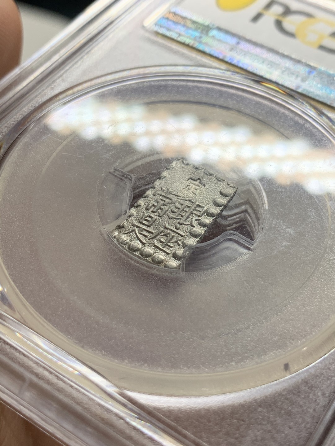 《竞宝斋》第52场-本周日，周一2场连拍（全场不限金额包邮） PCGS MS65 日本嘉永一朱银 顶级高分，原银光，收藏级