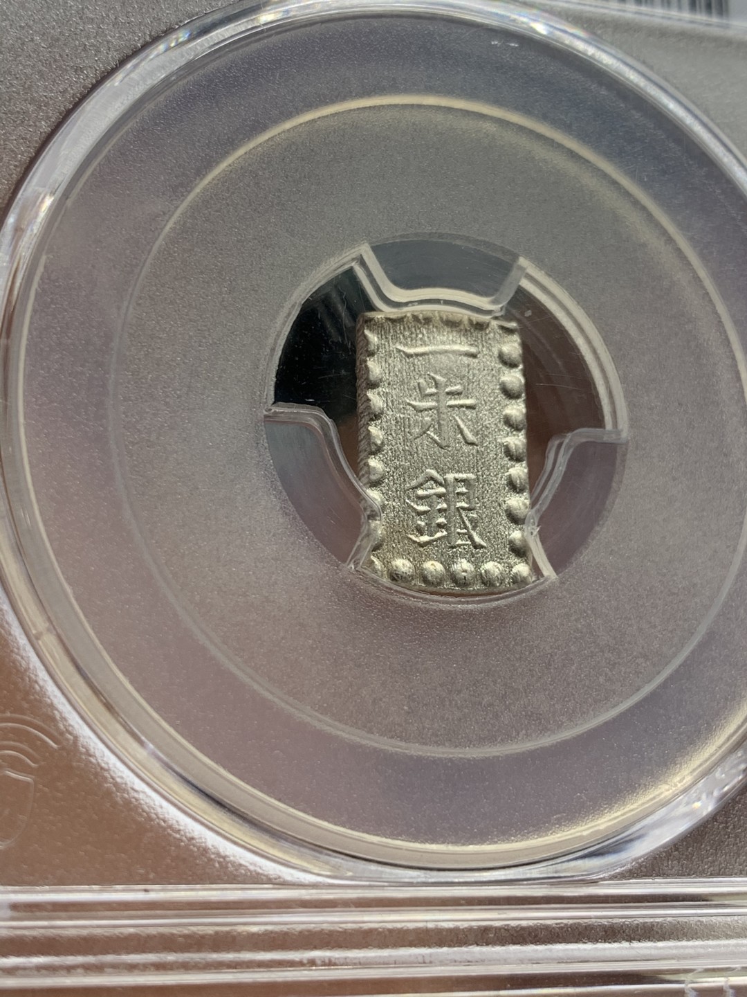 《竞宝斋》第52场-本周日，周一2场连拍（全场不限金额包邮） PCGS MS65 日本嘉永一朱银 顶级高分，原银光，收藏级