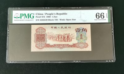 【华誉王者】1986期拍卖 - 三版大珍枣红一角，pmg66无47，尺寸足，持续上涨的大热门品种 728-5583539