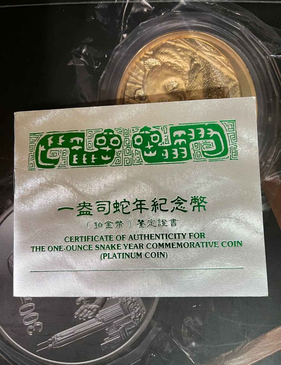 老精稀金银币专场「第3期」 1989年1盎司生肖蛇铂金币
