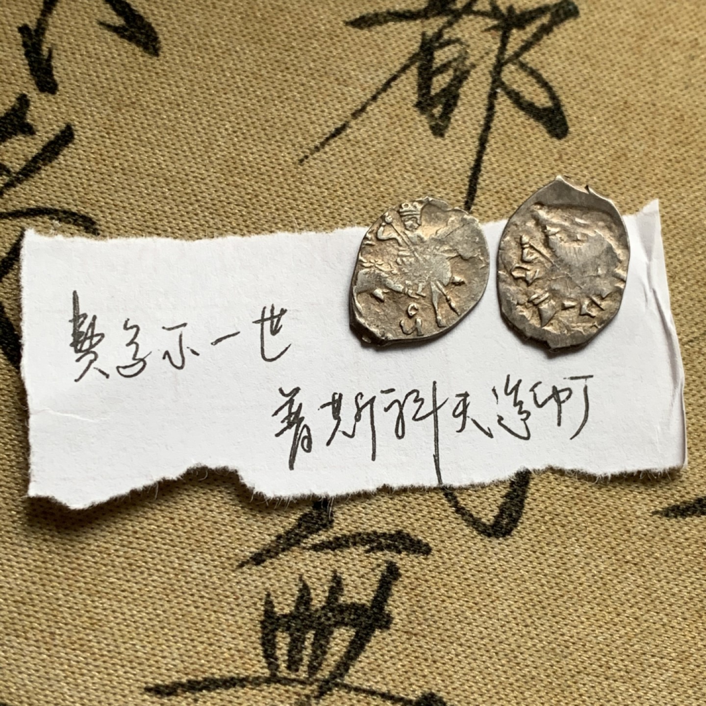 《竞宝斋》第52场-本周日，周一2场连拍（全场不限金额包邮） 俄罗斯 留里克王朝 少见好品费多尔一世（1584-1598）1戈比银币一组（莫斯科造币厂1枚，普斯科夫造币厂1枚（根据资料记载，由于模具损坏，硬币打制基本都有缺陷））