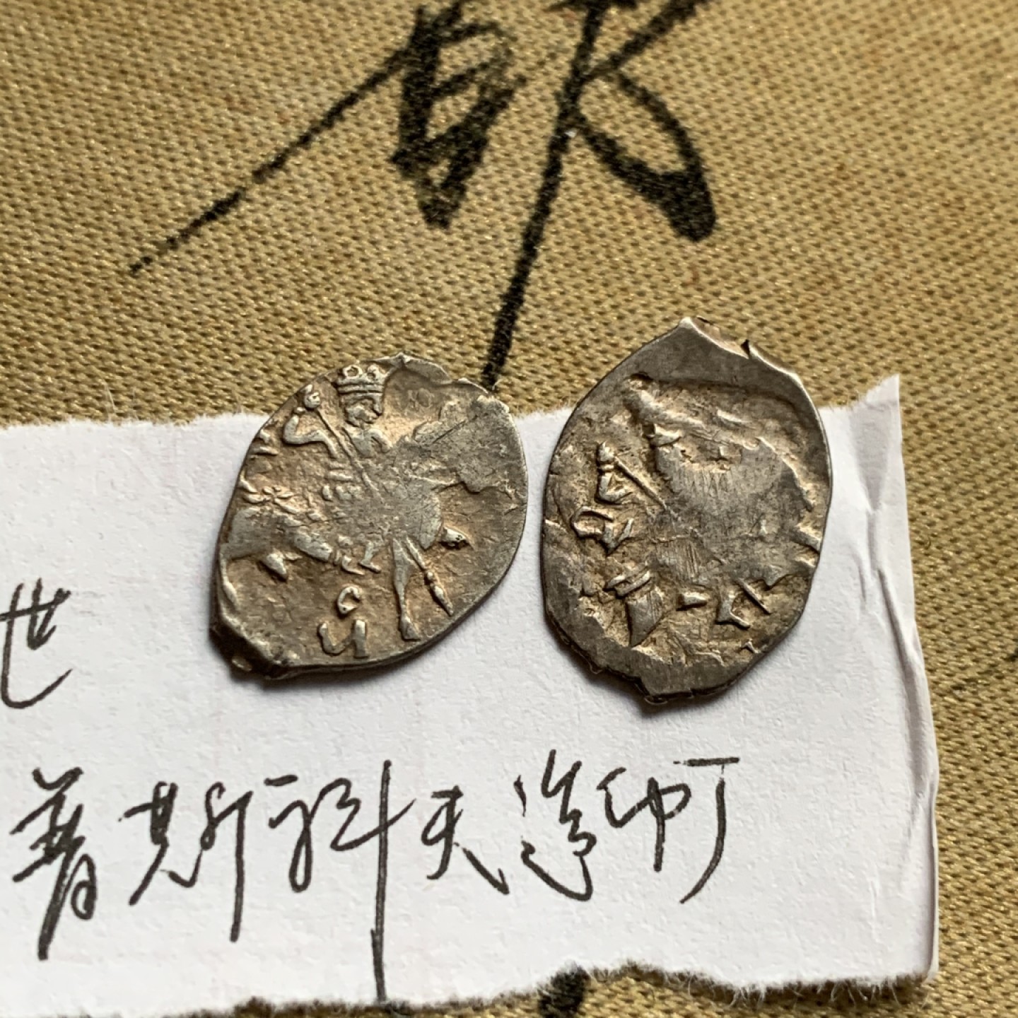 《竞宝斋》第52场-本周日，周一2场连拍（全场不限金额包邮） 俄罗斯 留里克王朝 少见好品费多尔一世（1584-1598）1戈比银币一组（莫斯科造币厂1枚，普斯科夫造币厂1枚（根据资料记载，由于模具损坏，硬币打制基本都有缺陷））