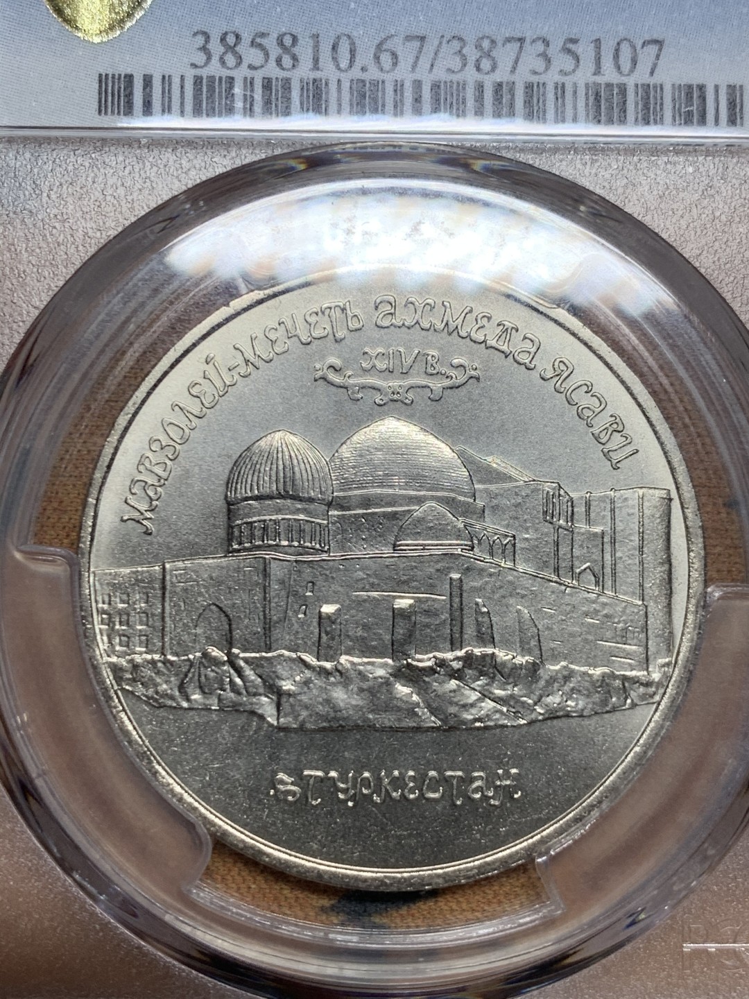 《竞宝斋》第52场-本周日，周一2场连拍（全场不限金额包邮） PCGS-MS67冠军分 俄联邦1992早期精品流通纪念币哈萨克斯坦阿赫迈德亚萨维陵墓清真寺 列宁格勒造币厂 盒子有小瑕疵