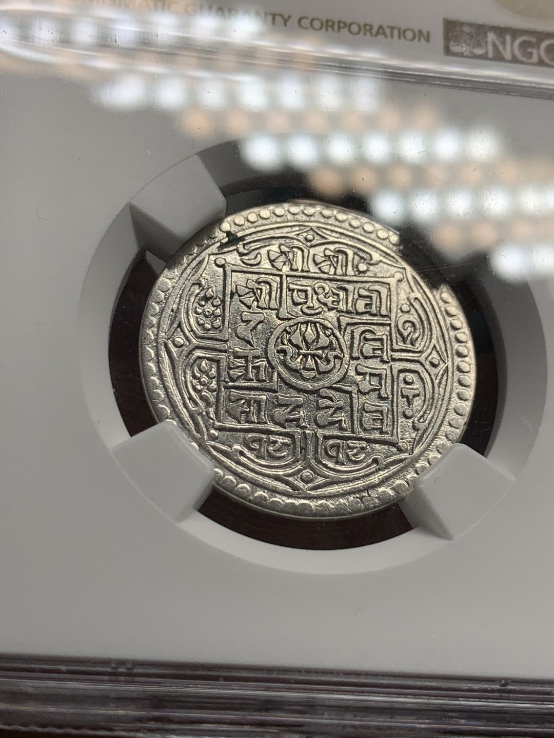 《竞宝斋》第52场-本周日，周一2场连拍（全场不限金额包邮） NGC  XFD尼泊尔沙阿王朝1818（1896）1莫哈银币，百年打制币，曾流通于藏区及西南边疆。