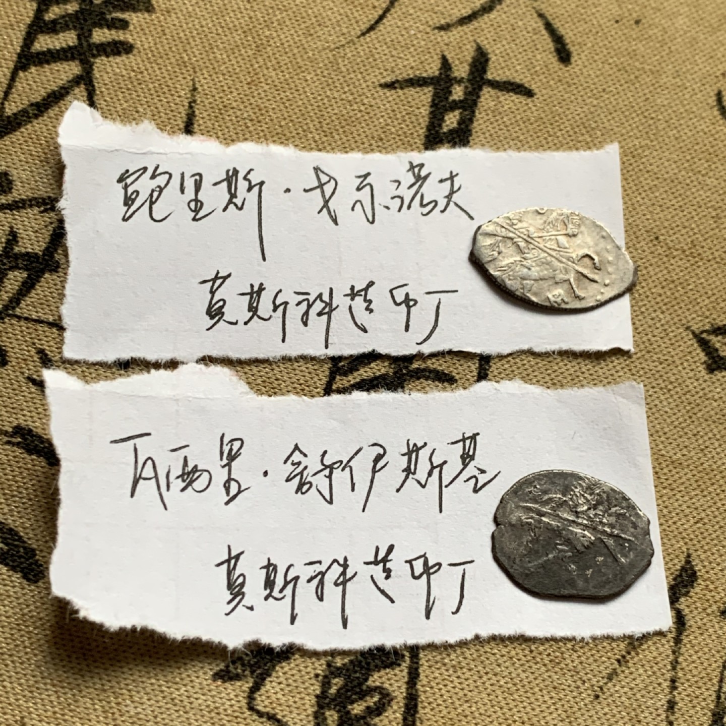 《竞宝斋》第52场-本周日，周一2场连拍（全场不限金额包邮） 俄罗斯 留里克王朝绝嗣后 大动乱黑暗时期 少见品种一组1、沙皇鲍里斯·戈东诺夫（1598-1605）1戈比银币 莫斯科造币厂 （俄罗斯银戈比的经典时期，鲍里斯·戈东诺夫的铸币在俄罗斯货币流通史上占有特殊的地位）；2、 沙皇瓦西里·舒伊斯基（1606-1610）1戈比银币 莫斯科造币厂 动乱时期，铸造量稀少