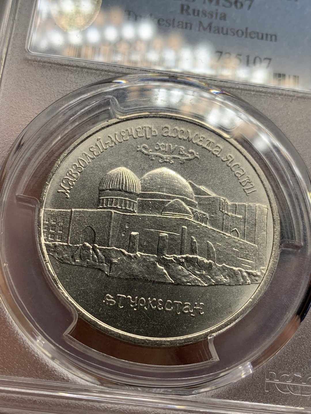 《竞宝斋》第52场-本周日，周一2场连拍（全场不限金额包邮） PCGS-MS67冠军分 俄联邦1992早期精品流通纪念币哈萨克斯坦阿赫迈德亚萨维陵墓清真寺 列宁格勒造币厂 盒子有小瑕疵