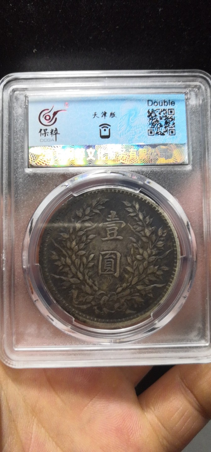 袁大头三年黑漆古