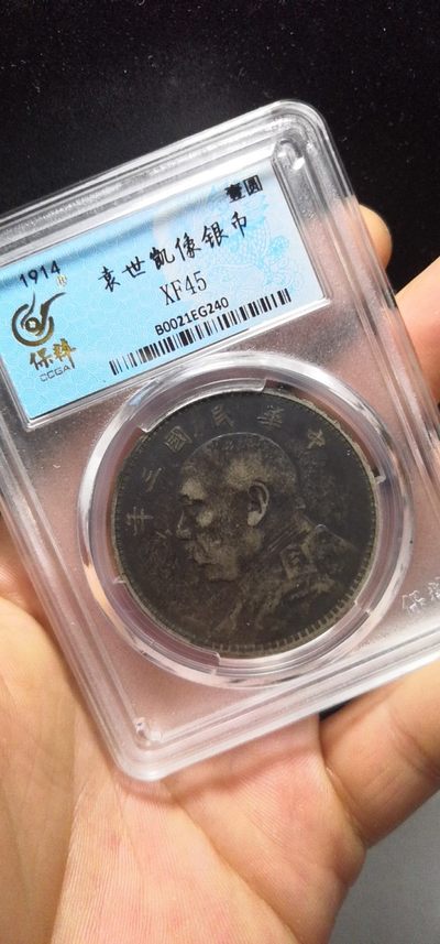 袁大头三年黑漆古 - 袁大头三年黑漆古