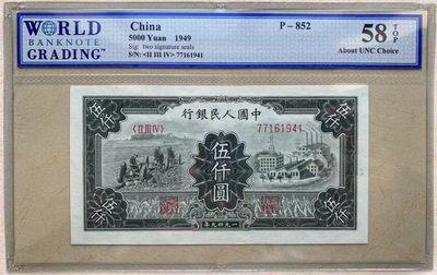 【原票状态好难得】第一套人民币 1949年5000元 拖拉机与工厂WBG严评58EPQ 升值品种