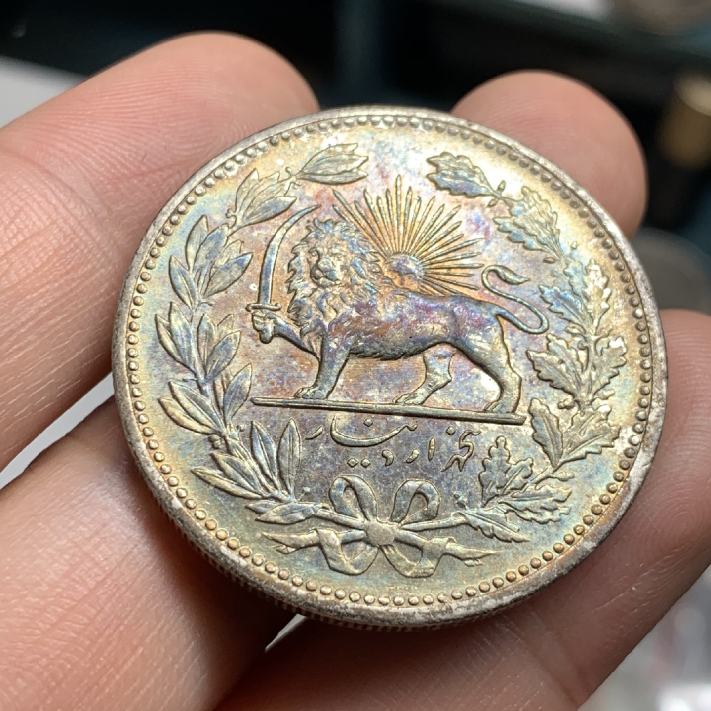 《竞宝斋》第52场-本周日，周一2场连拍（全场不限金额包邮） UNC级 波斯1902年恺加王朝5000第纳尔狮子拿刀银币 五彩包浆 