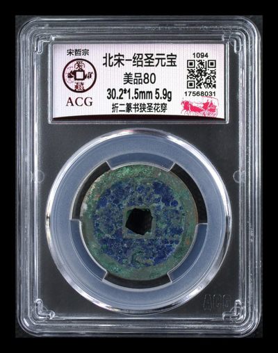 周三放漏专场 - 爱藏评级—北宋—绍圣元宝—折二篆书狭圣花穿，折二大钱，30.2毫米，爆蓝锈，原始状态未清理！喜欢爆蓝锈的老铁可以带走了